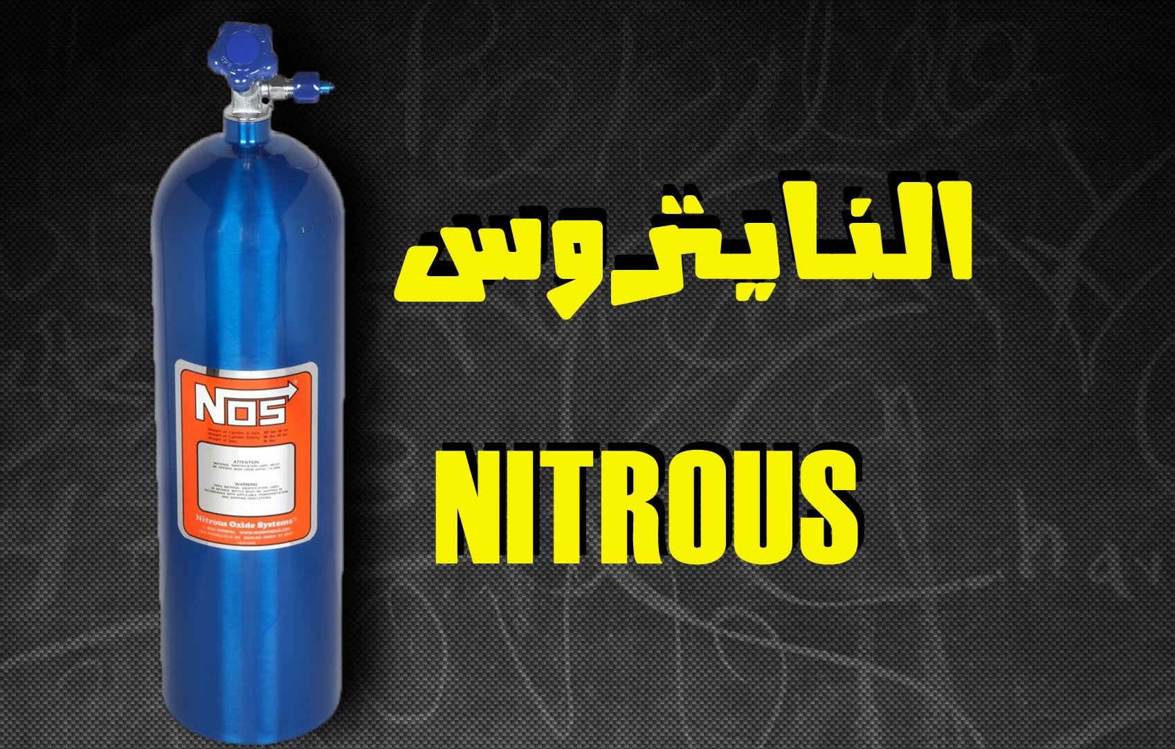 خلط البنزين بالنيتروز لزيادة قدرة المحرك- Nitrous oxide N2O